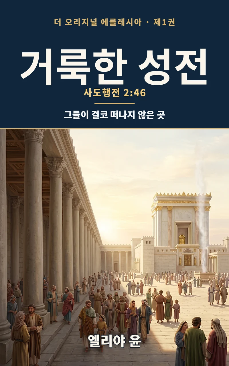 『거룩한 성전』 표지