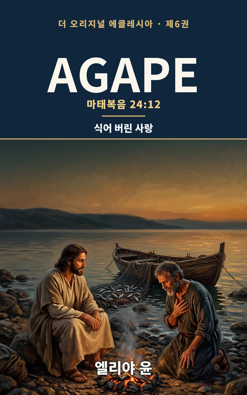 『AGAPE』 표지