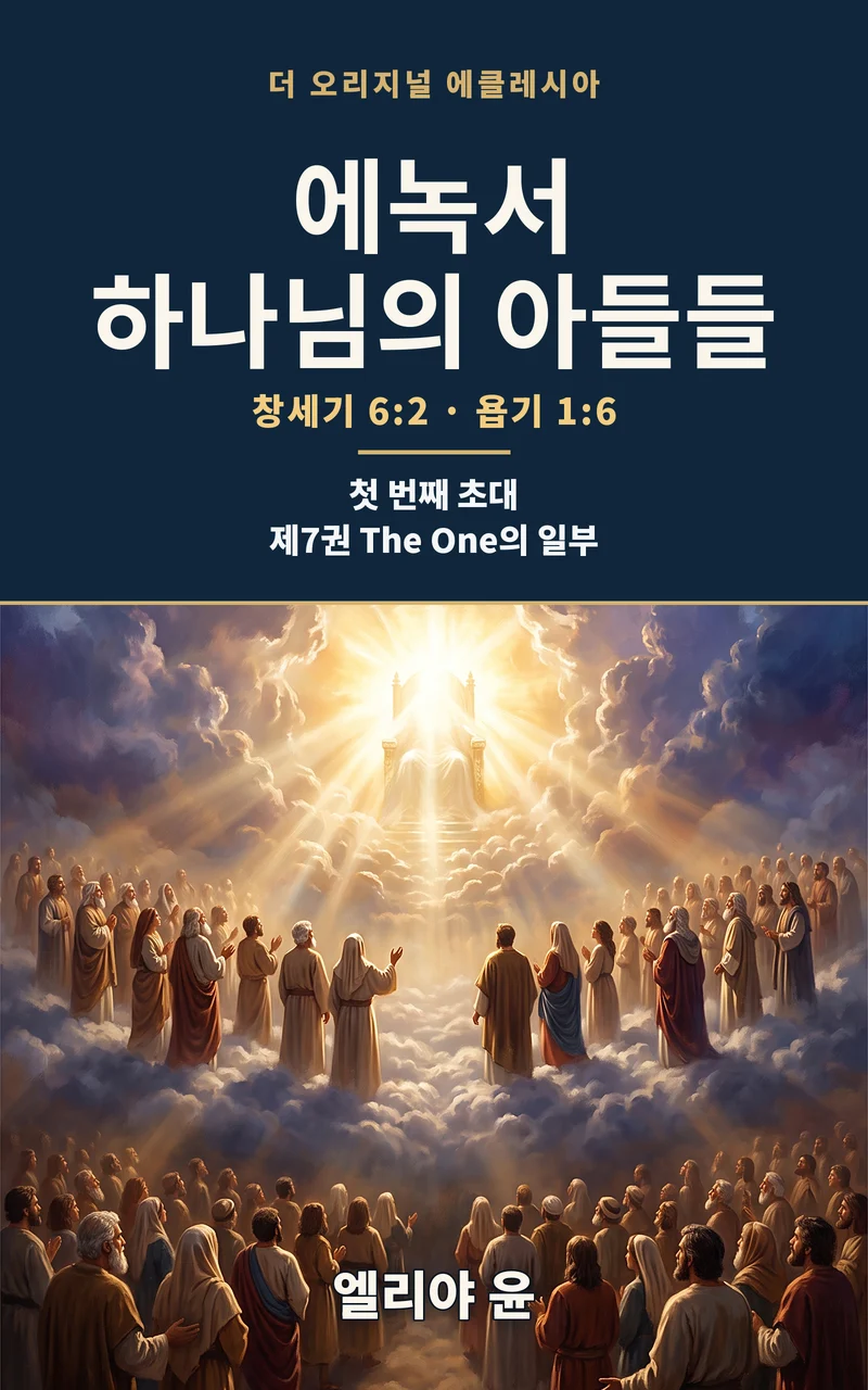 『에녹서와 하나님의 아들들』 표지
