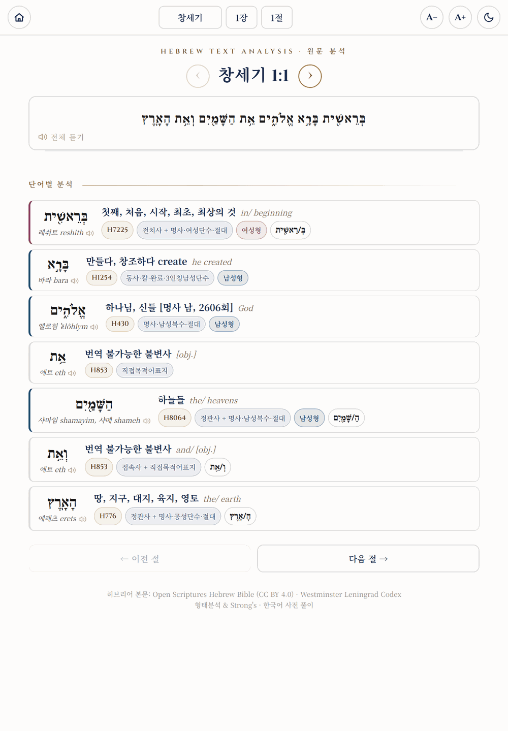 히브리어 구약 본문에서 한 낱말을 눌러 형태분석과 스트롱 번호와 낱말 뜻풀이가 열린 화면